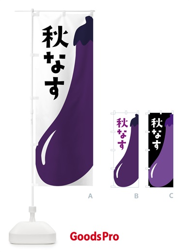 のぼり 秋なす・秋ナス・秋茄子 のぼり旗 XXW8