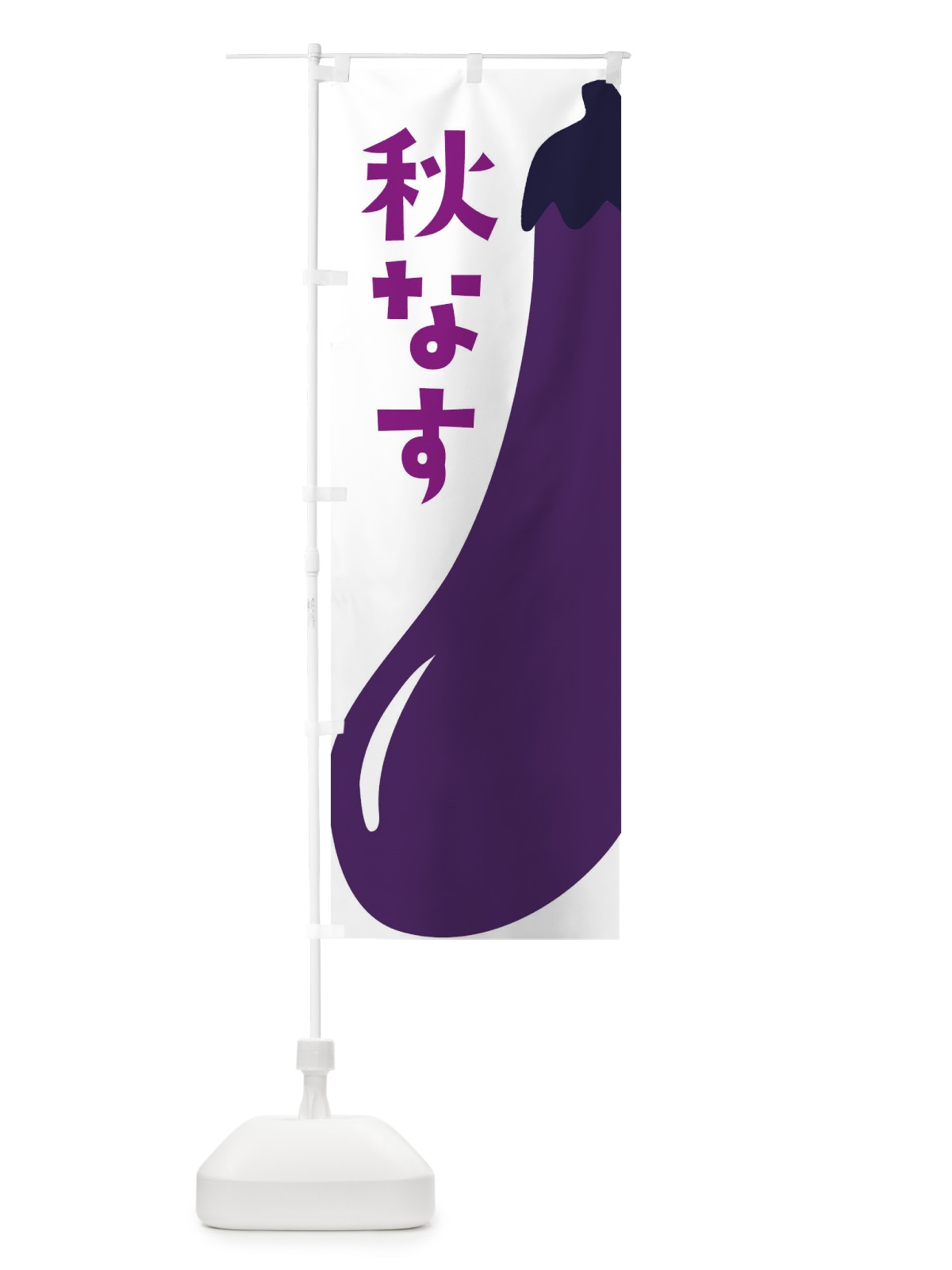 のぼり 秋なす・秋ナス・秋茄子 のぼり旗 XXW8(デザイン【B】)