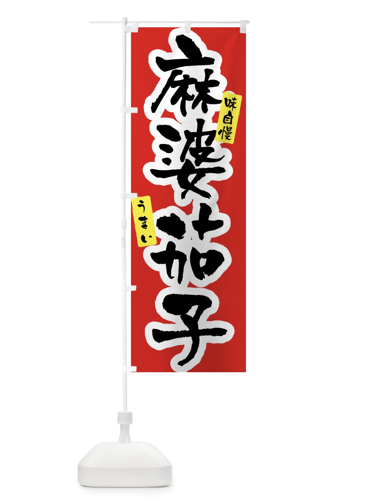 のぼり 麻婆茄子 のぼり旗 XXW9(デザイン【A】)