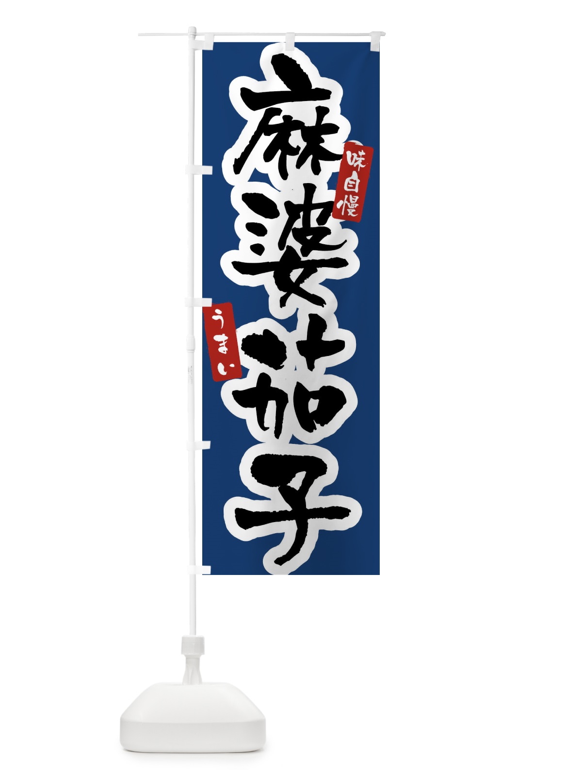 のぼり 麻婆茄子 のぼり旗 XXW9(デザイン【B】)