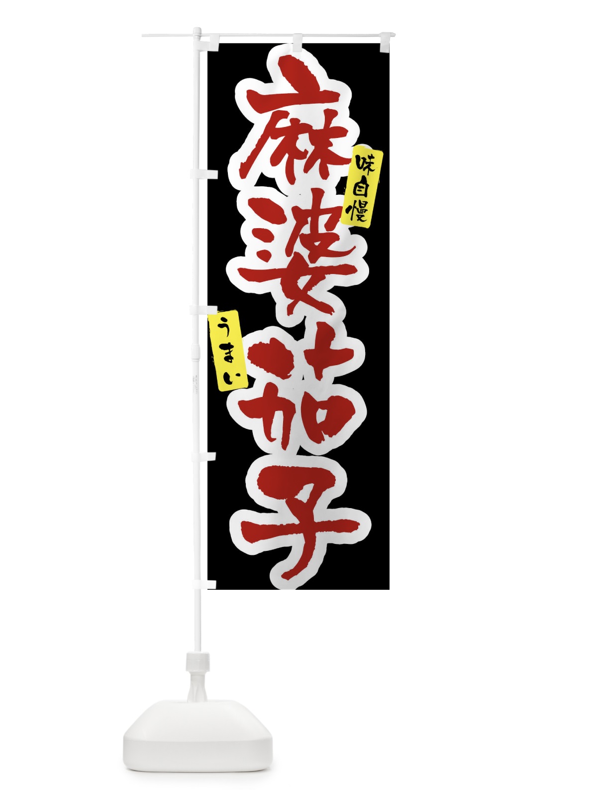 のぼり 麻婆茄子 のぼり旗 XXW9(デザイン【C】)