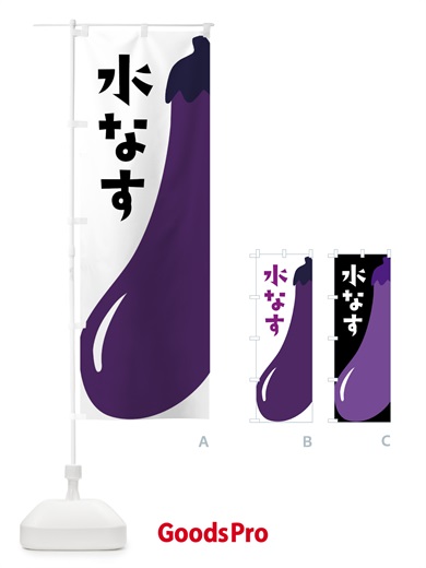 のぼり 水なす・水ナス・水茄子 のぼり旗 XXWC