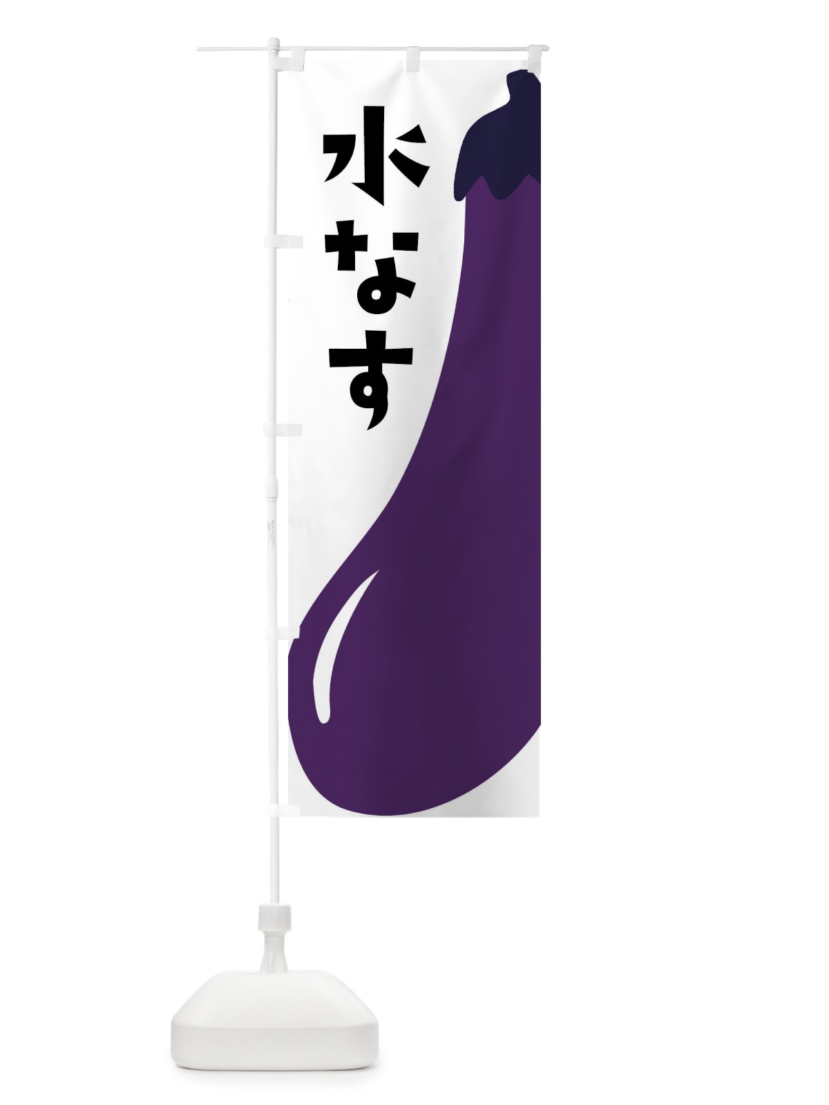 のぼり 水なす・水ナス・水茄子 のぼり旗 XXWC(デザイン【A】)