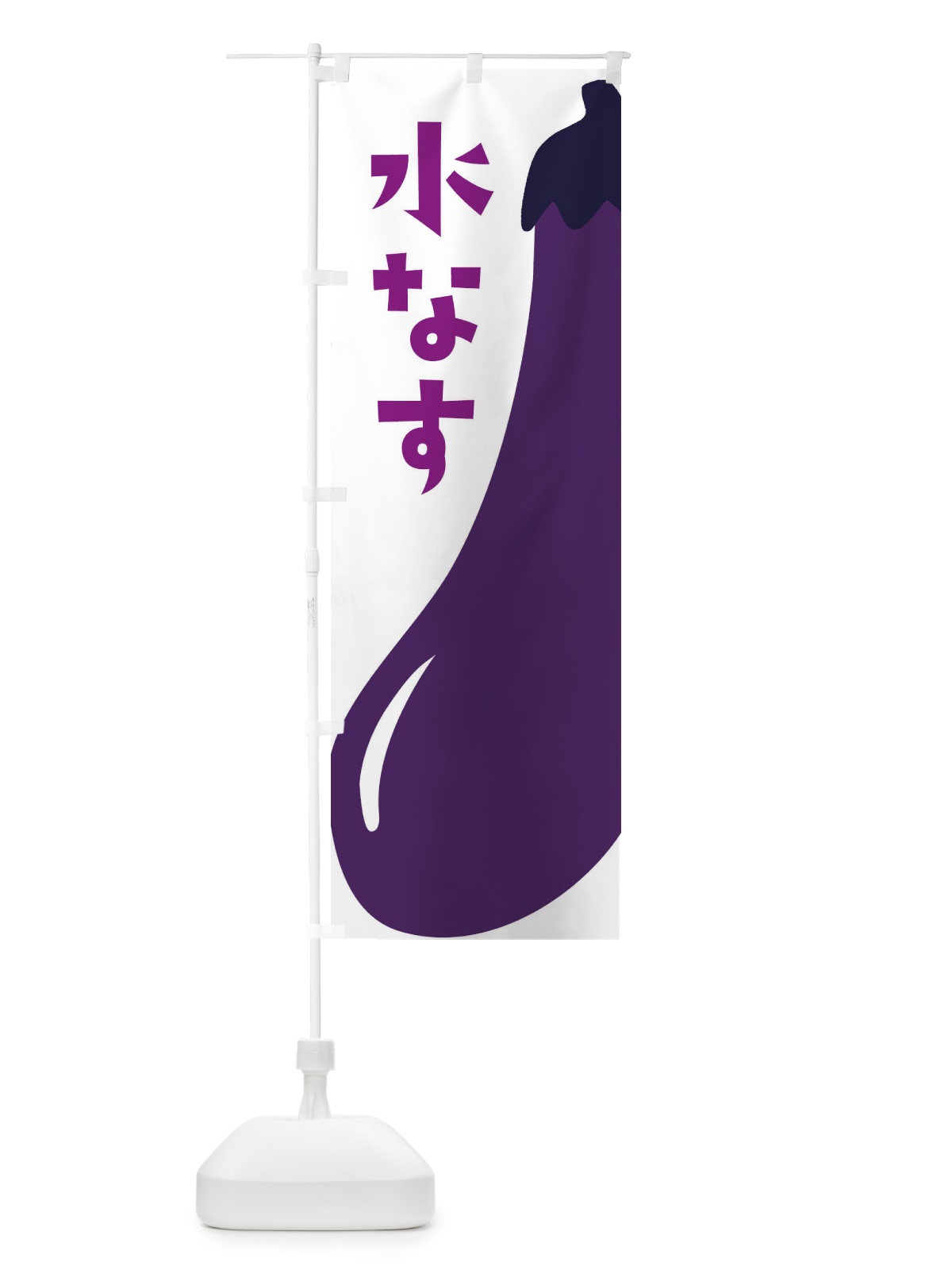 のぼり 水なす・水ナス・水茄子 のぼり旗 XXWC(デザイン【B】)