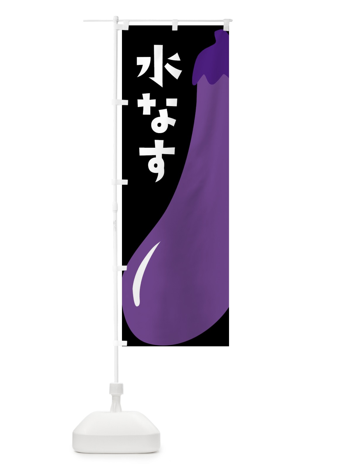 のぼり 水なす・水ナス・水茄子 のぼり旗 XXWC(デザイン【C】)