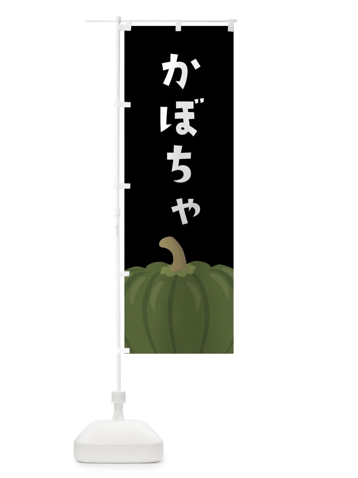 のぼり かぼちゃ のぼり旗 XXWE(デザイン【C】)