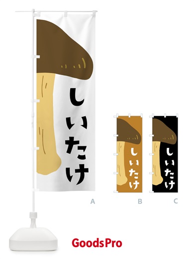 のぼり しいたけ・椎茸・きのこ のぼり旗 XXWF