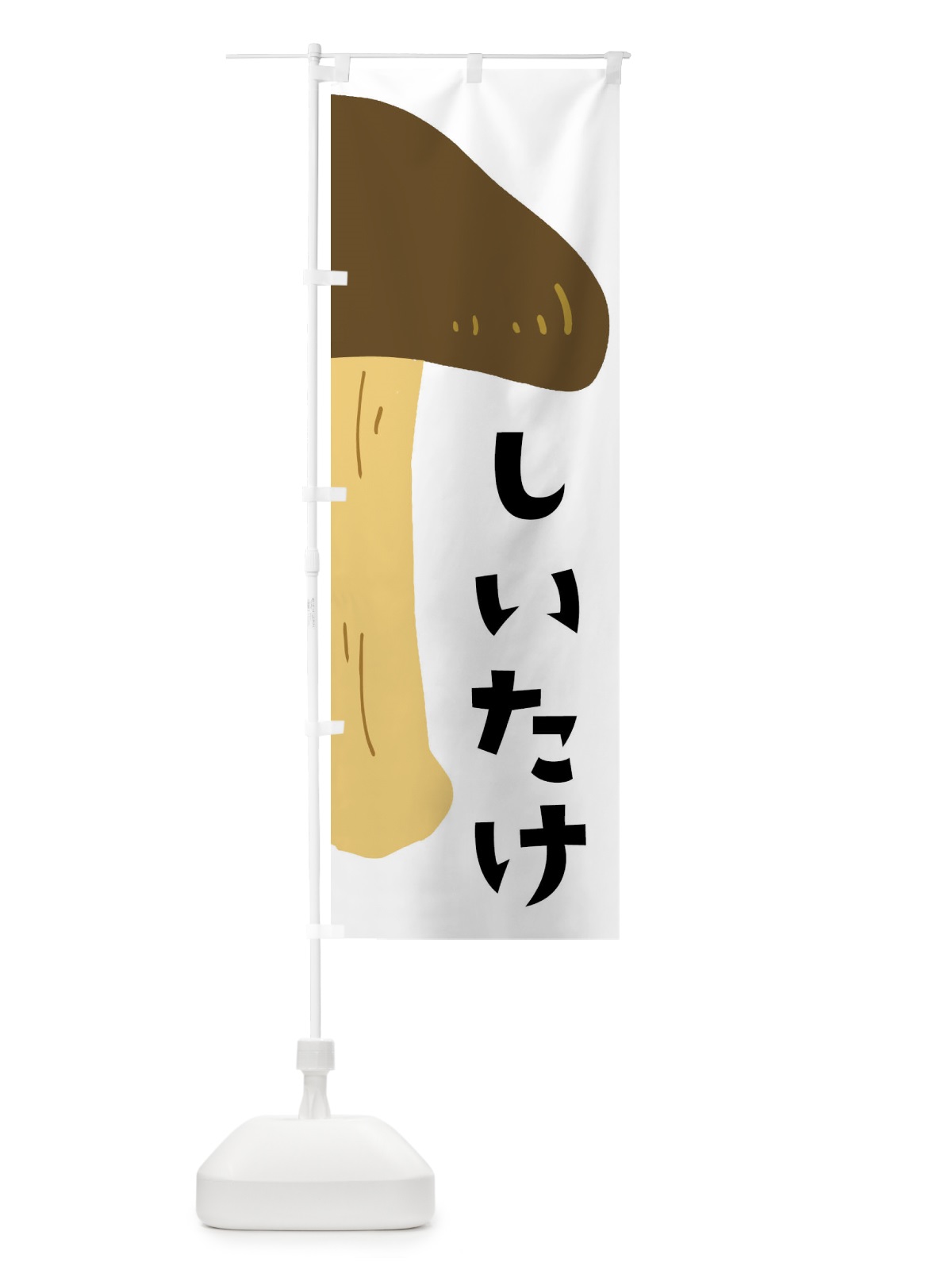 のぼり しいたけ・椎茸・きのこ のぼり旗 XXWF(デザイン【A】)