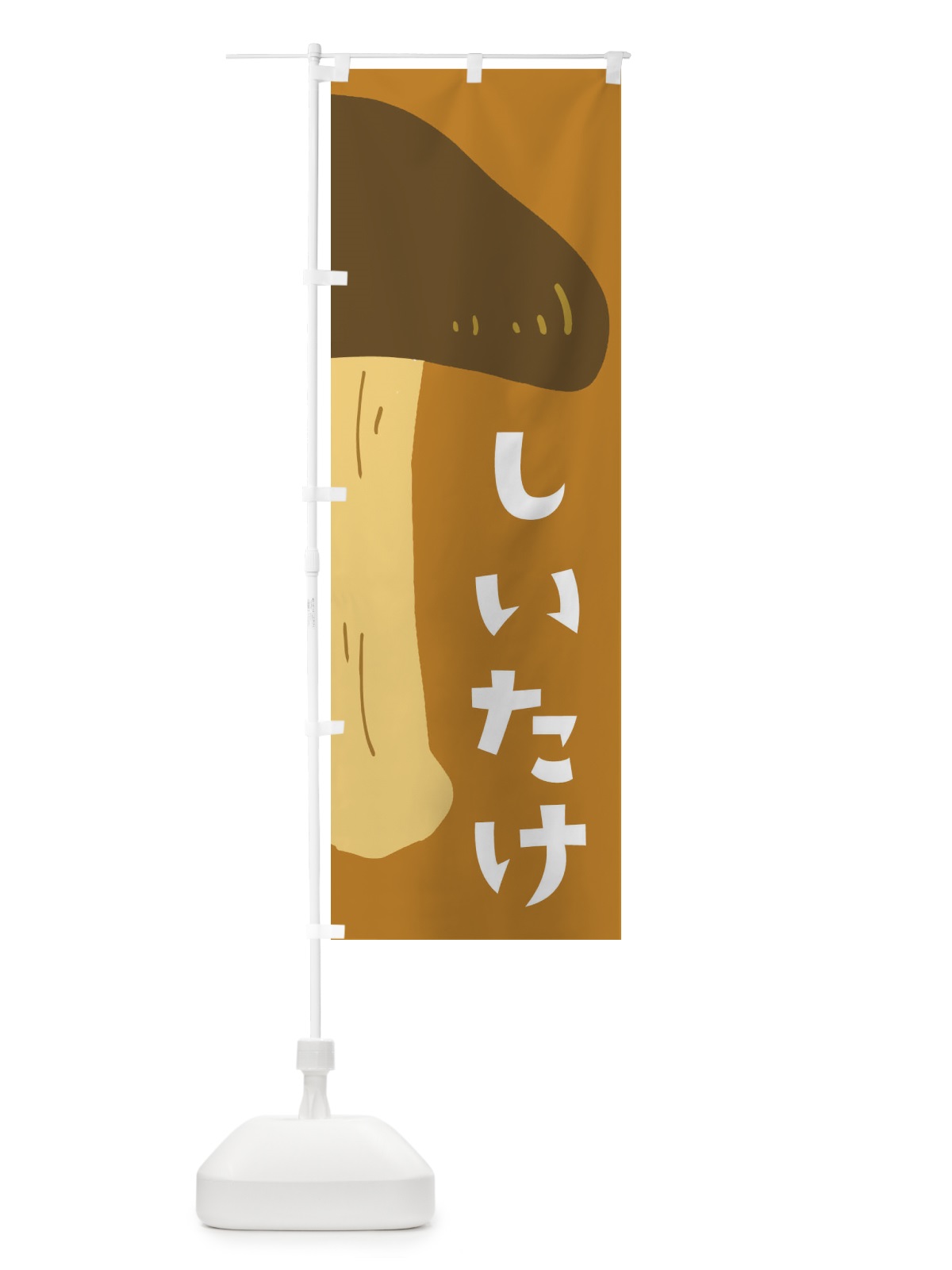 のぼり しいたけ・椎茸・きのこ のぼり旗 XXWF(デザイン【B】)