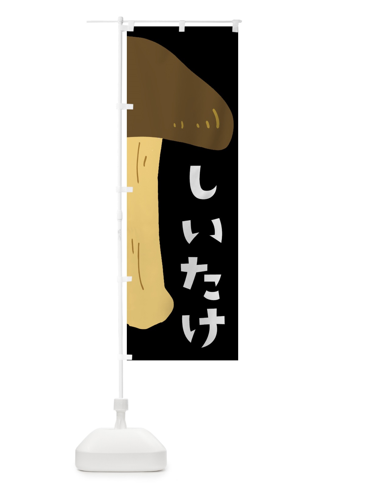 のぼり しいたけ・椎茸・きのこ のぼり旗 XXWF(デザイン【C】)