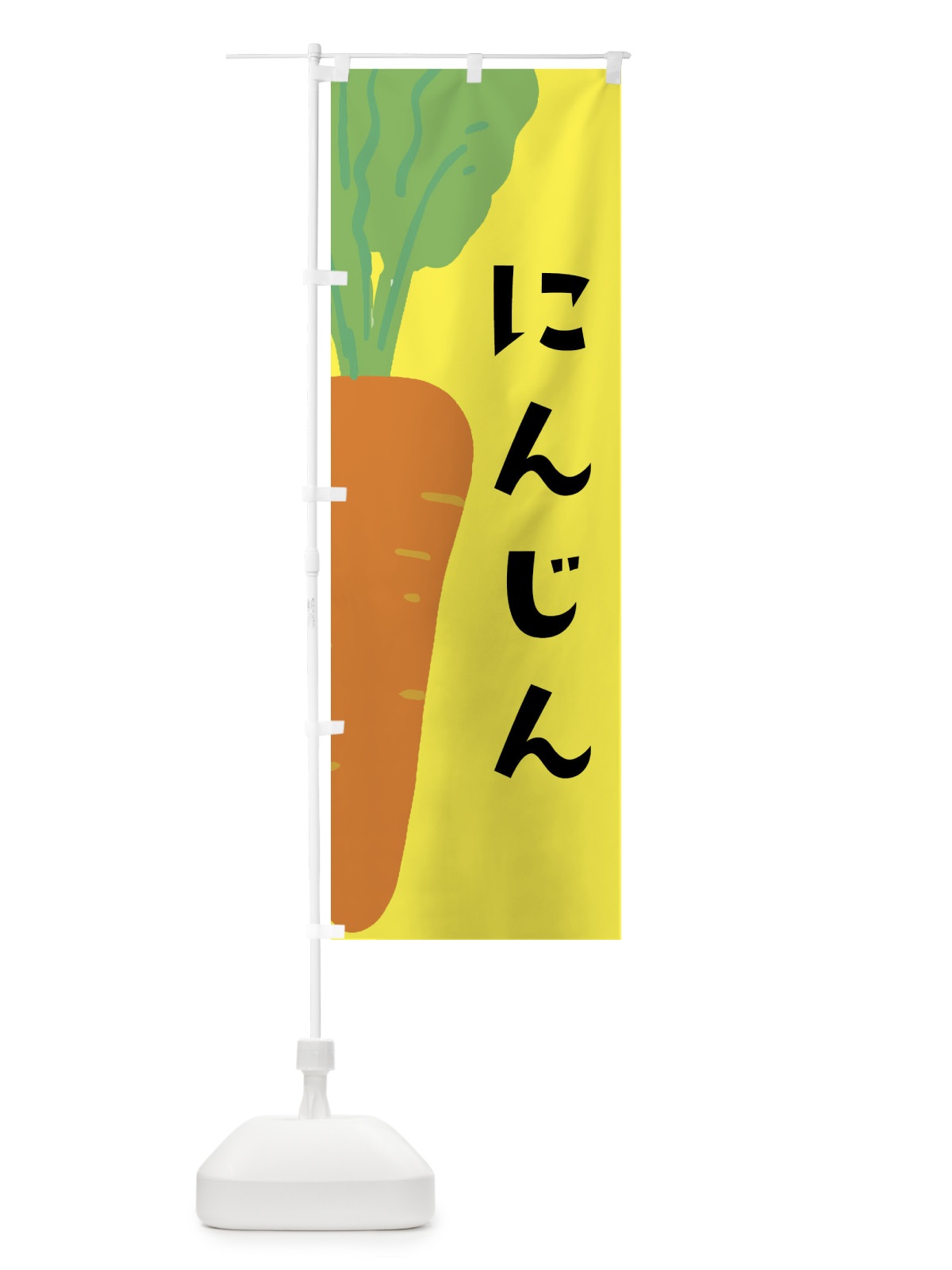 のぼり にんじん のぼり旗 XXWG(デザイン【B】)