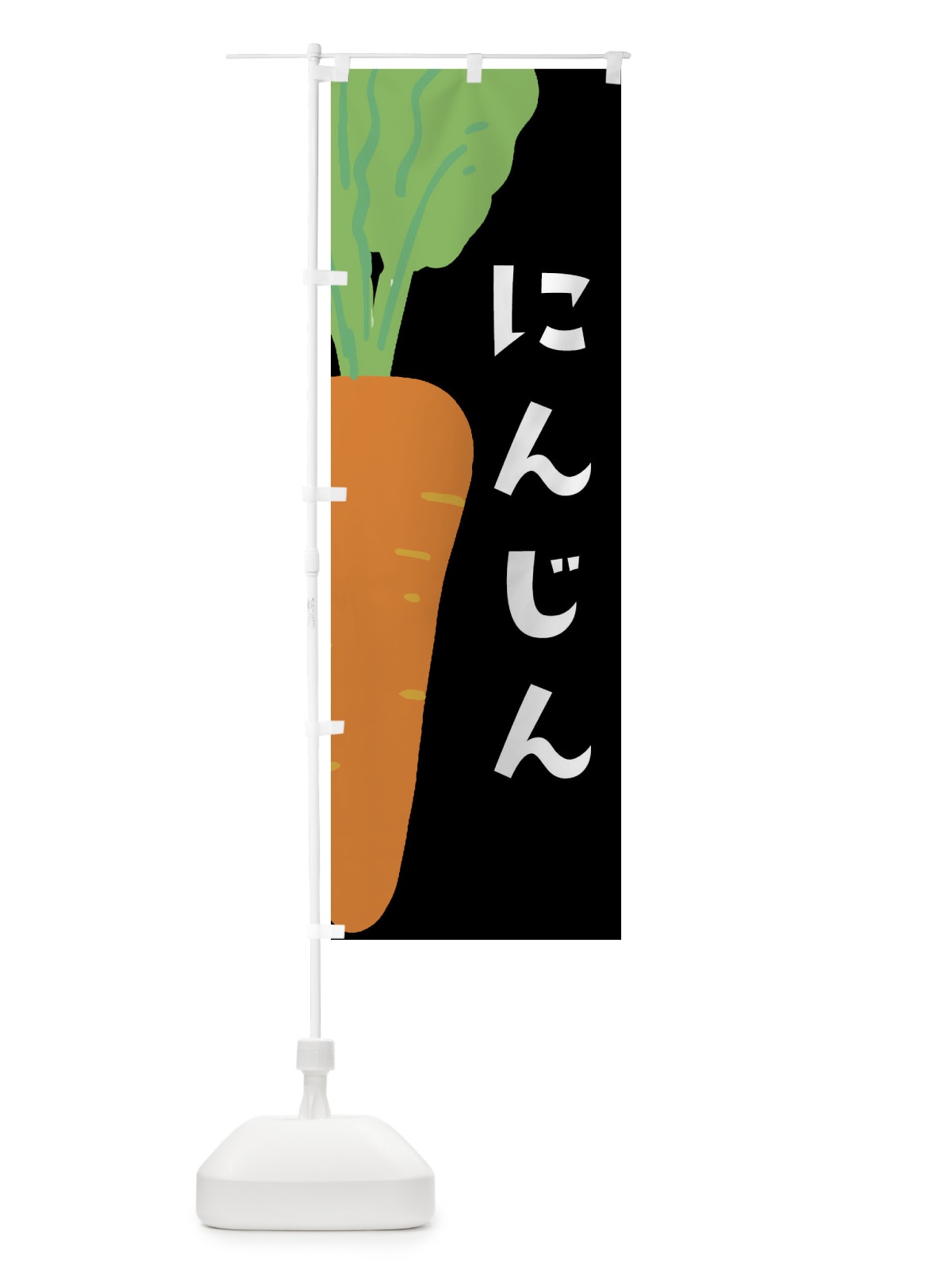 のぼり にんじん のぼり旗 XXWG(デザイン【C】)