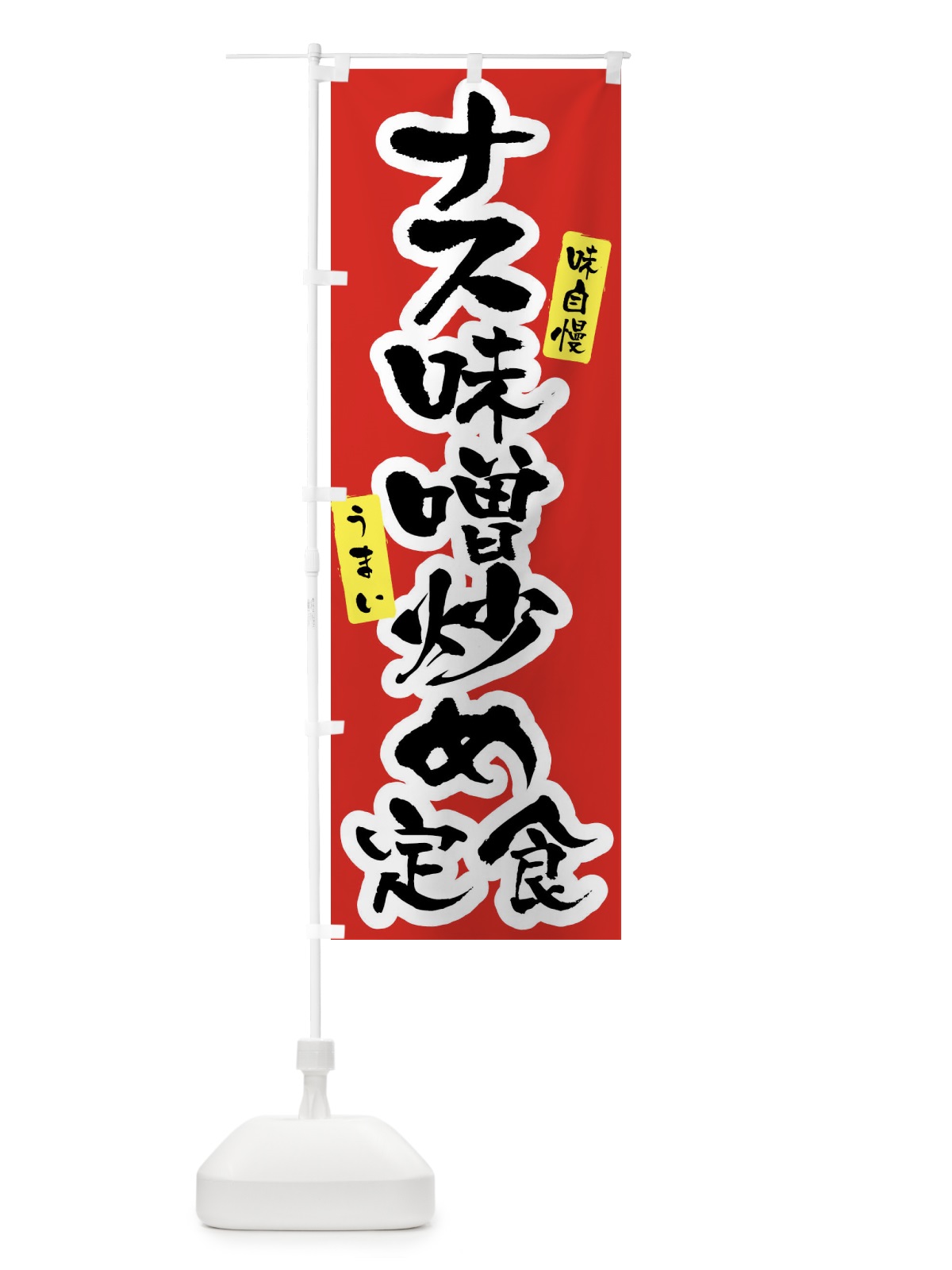 のぼり ナス味噌炒め定食 のぼり旗 XXWH(デザイン【A】)