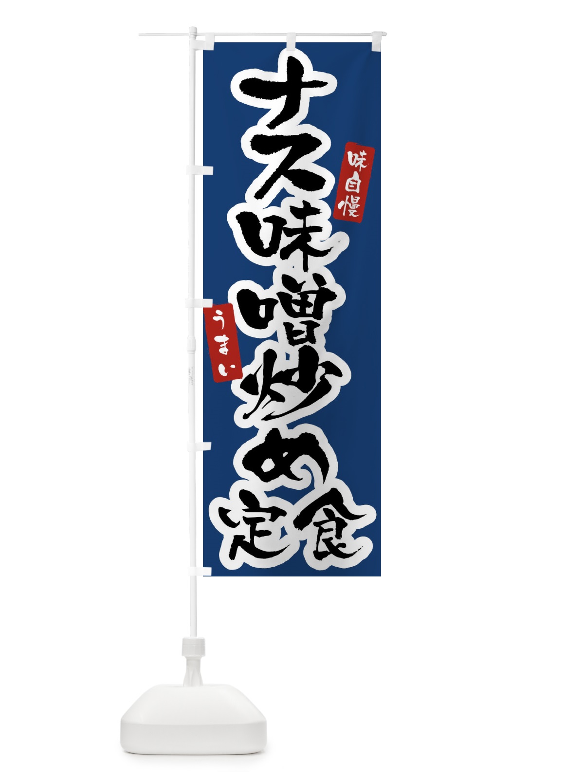 のぼり ナス味噌炒め定食 のぼり旗 XXWH(デザイン【B】)
