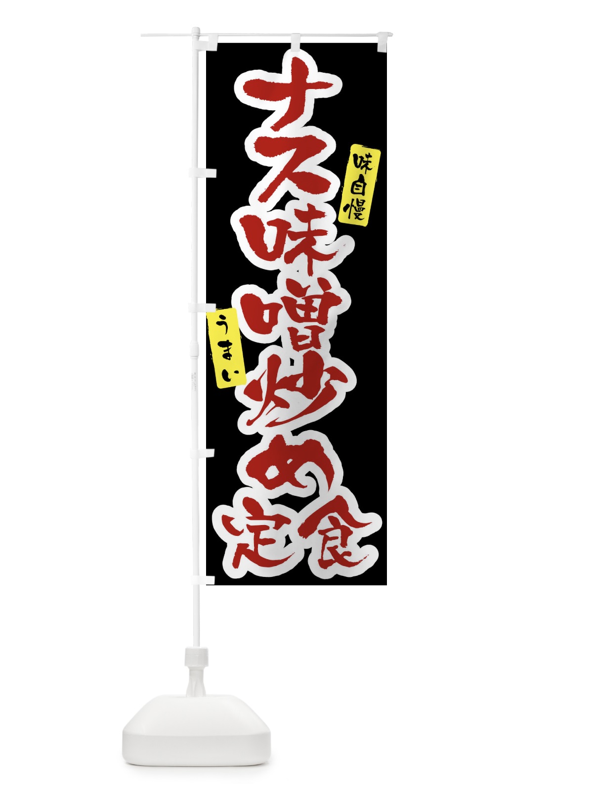 のぼり ナス味噌炒め定食 のぼり旗 XXWH(デザイン【C】)