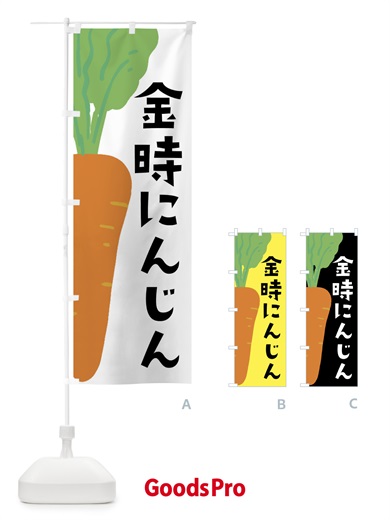 のぼり 金時にんじん のぼり旗 XXWL