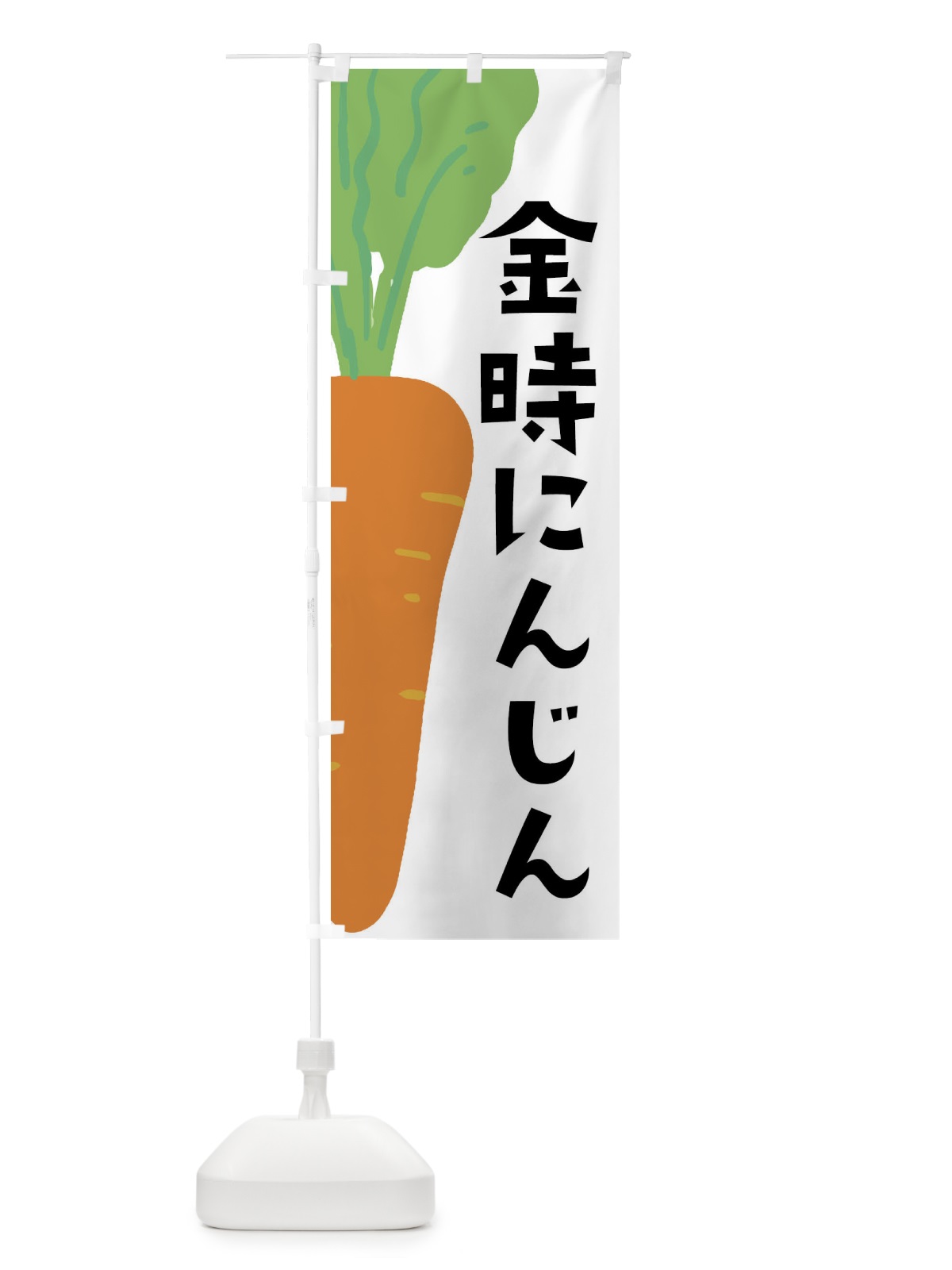 のぼり 金時にんじん のぼり旗 XXWL(デザイン【A】)