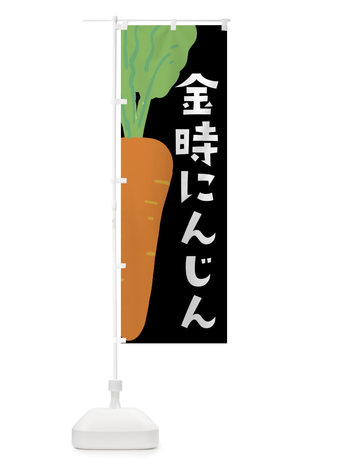 のぼり 金時にんじん のぼり旗 XXWL(デザイン【C】)
