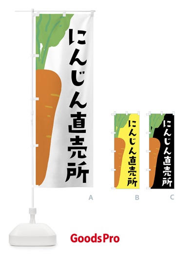 のぼり にんじん直売所 のぼり旗 XXWN