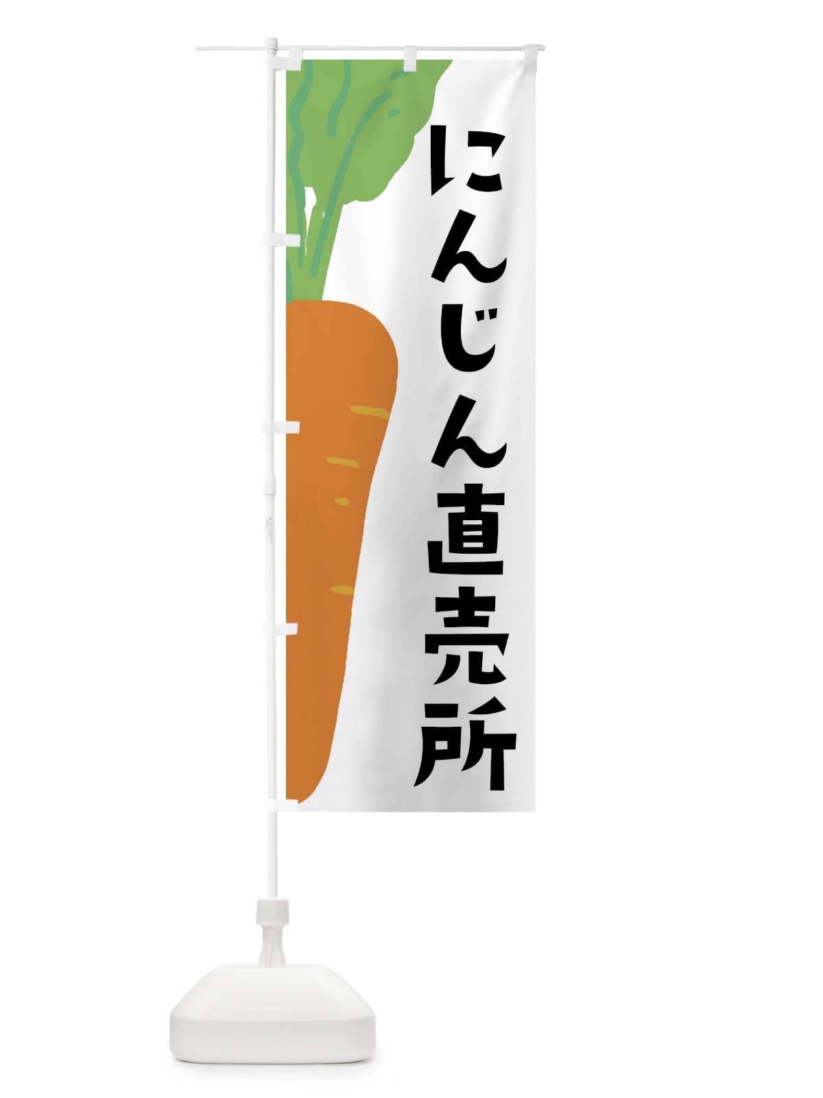 のぼり にんじん直売所 のぼり旗 XXWN(デザイン【A】)