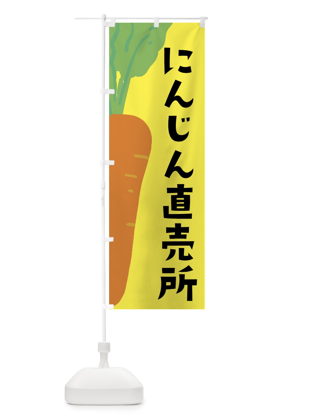 のぼり にんじん直売所 のぼり旗 XXWN(デザイン【B】)