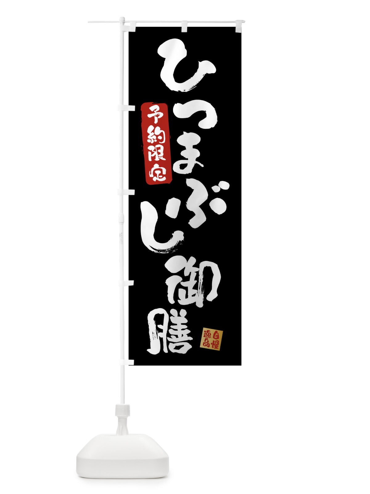 のぼり ひつまぶし御膳・鰻・うなぎ のぼり旗 XXWR(デザイン【A】)