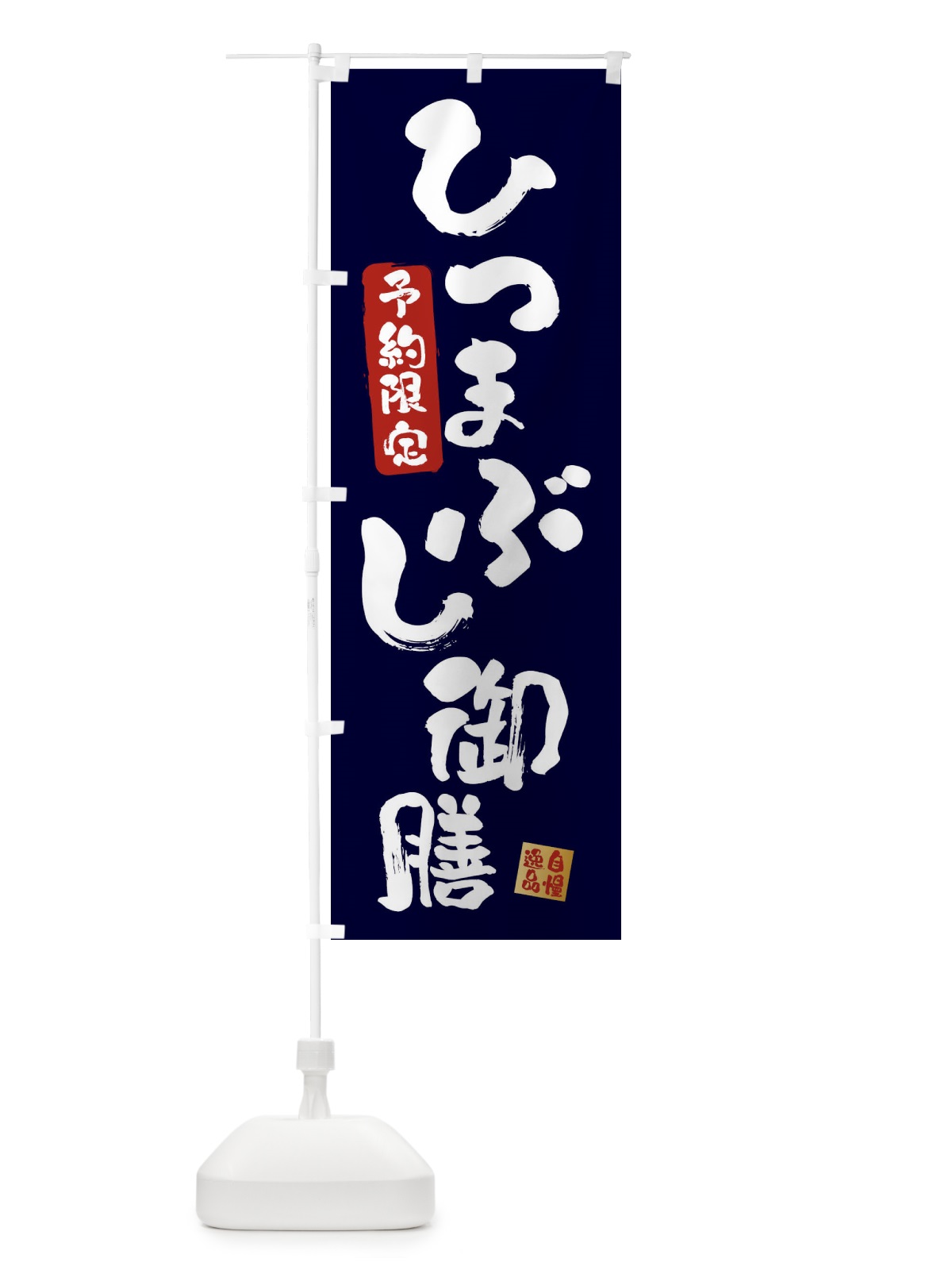 のぼり ひつまぶし御膳・鰻・うなぎ のぼり旗 XXWR(デザイン【B】)