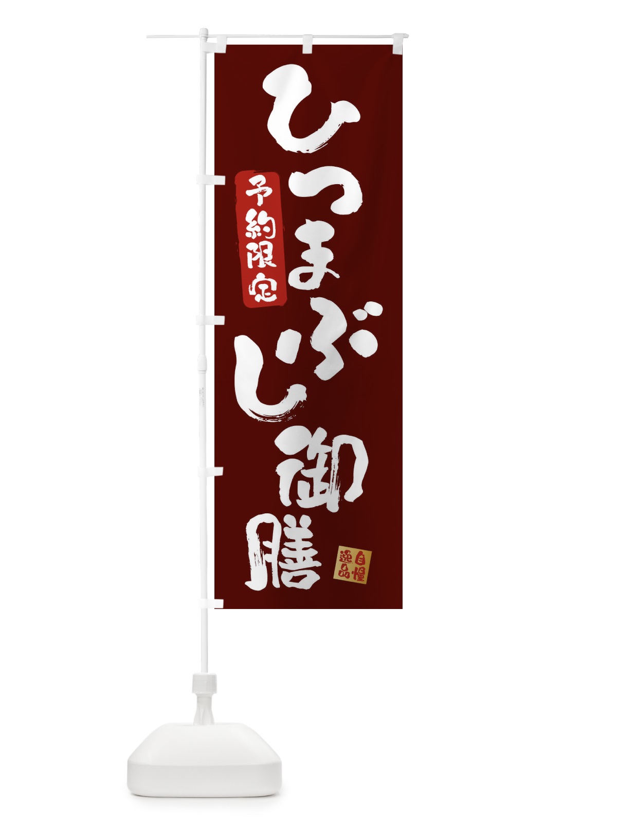 のぼり ひつまぶし御膳・鰻・うなぎ のぼり旗 XXWR(デザイン【C】)