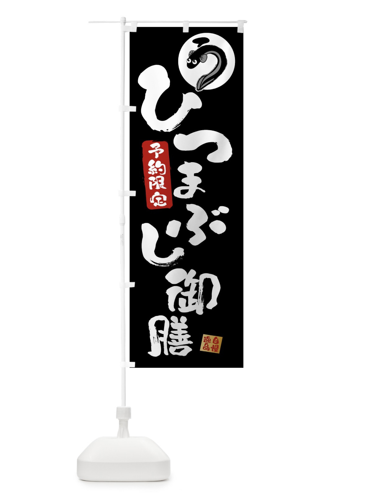 のぼり ひつまぶし御膳・鰻・うなぎ のぼり旗 XXWS(デザイン【A】)