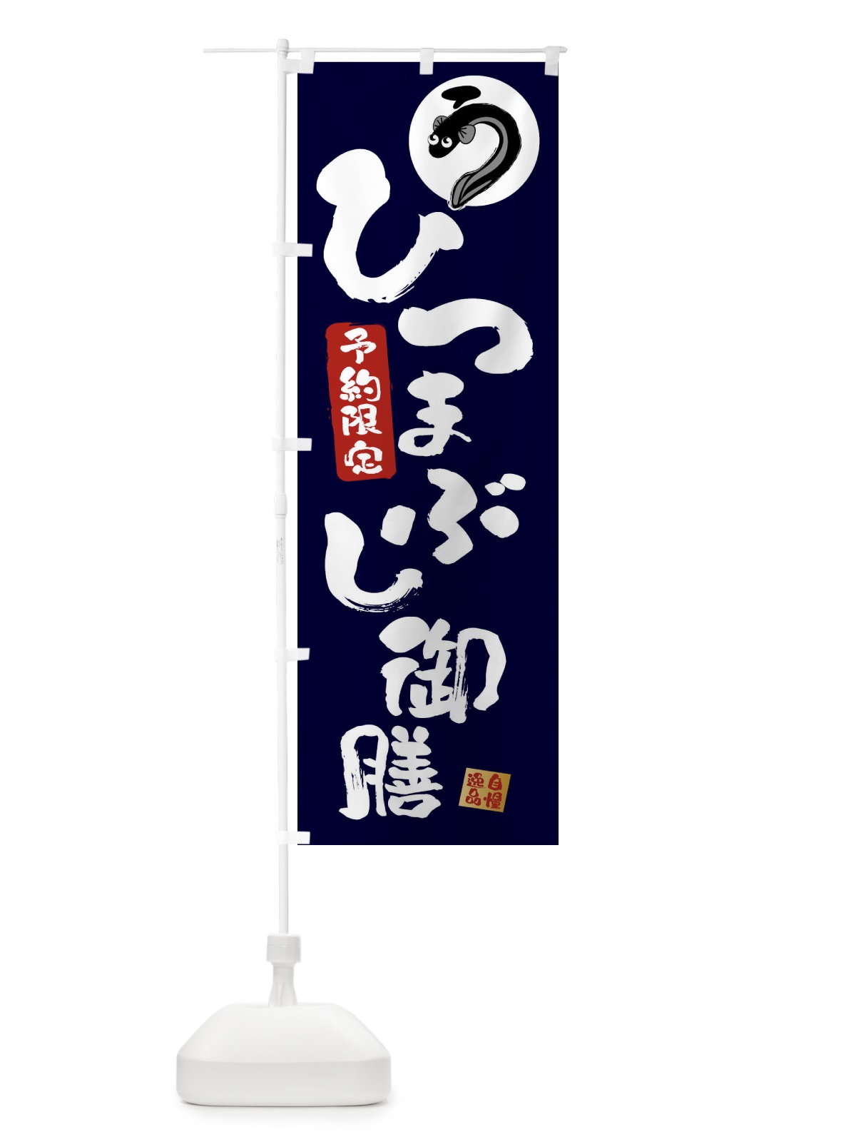 のぼり ひつまぶし御膳・鰻・うなぎ のぼり旗 XXWS(デザイン【B】)