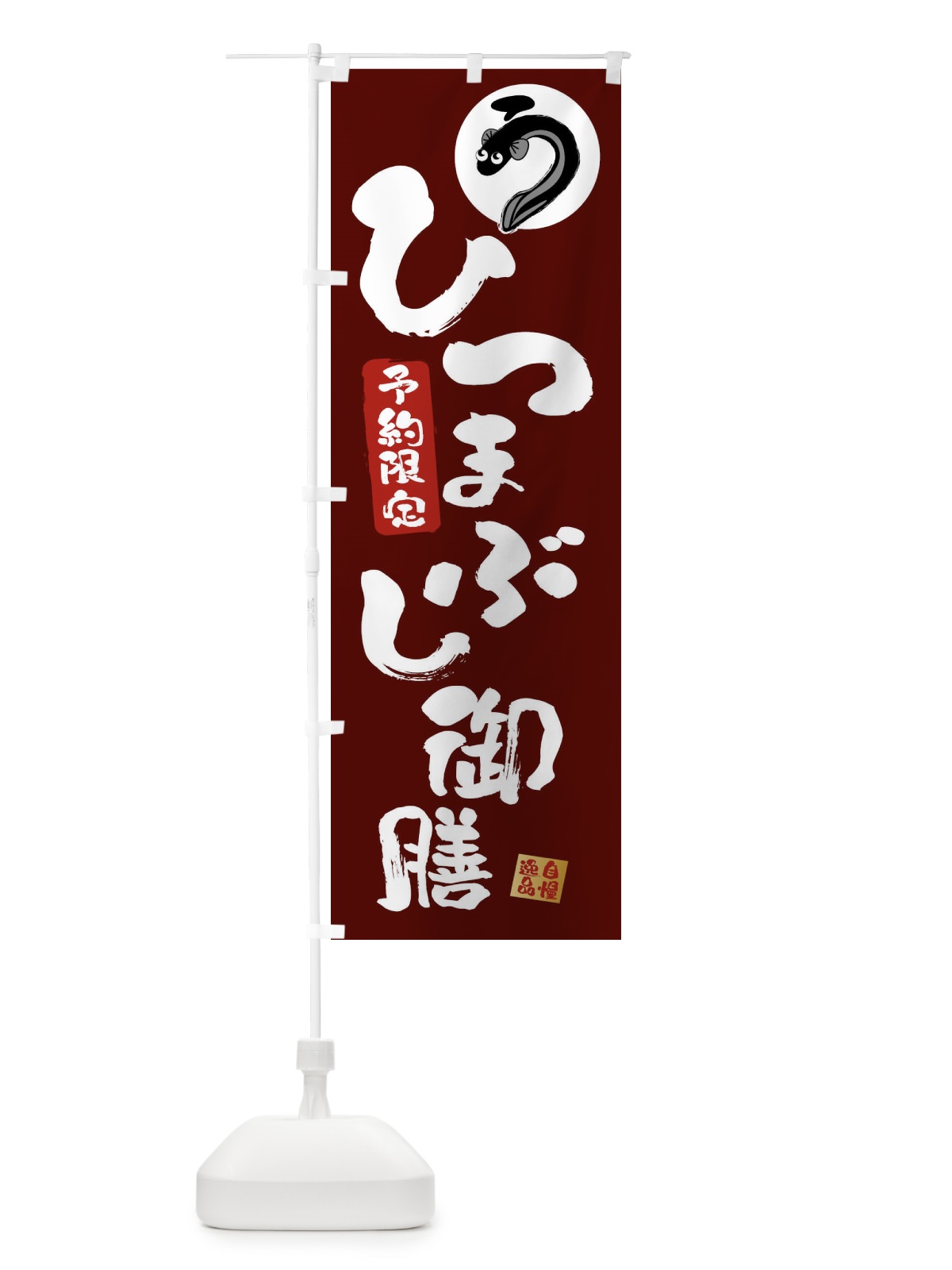 のぼり ひつまぶし御膳・鰻・うなぎ のぼり旗 XXWS(デザイン【C】)