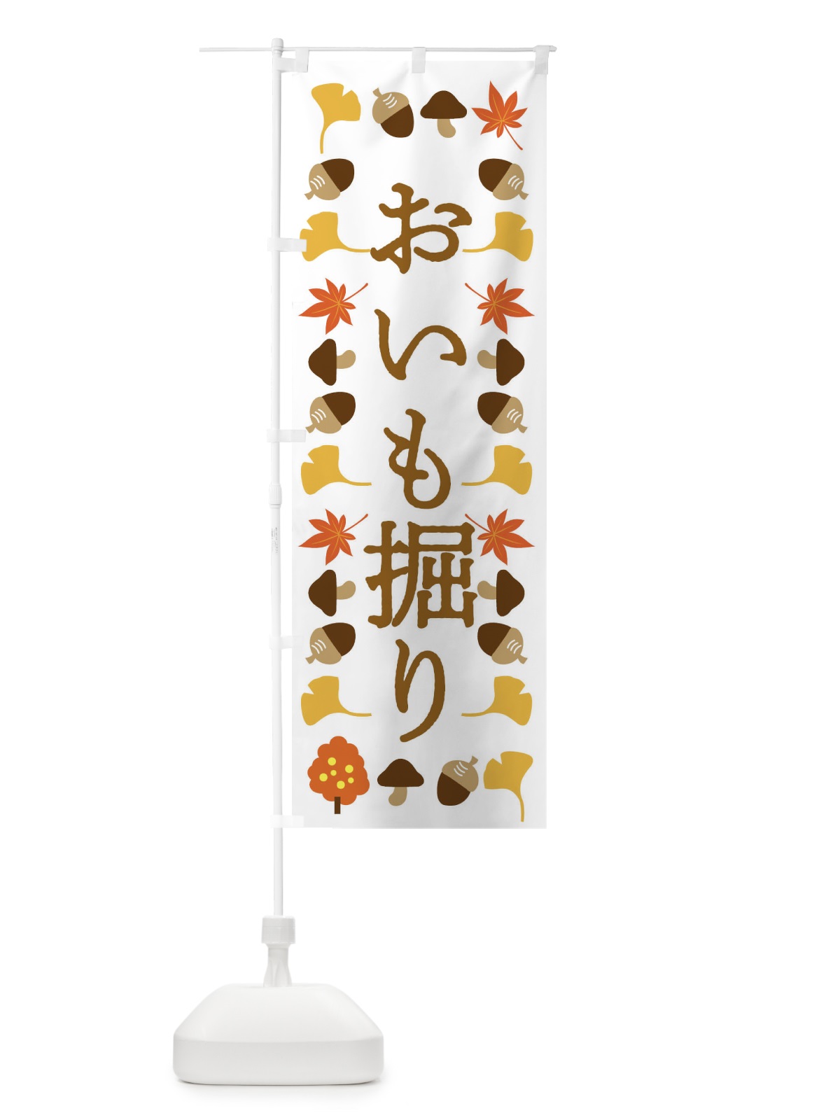 のぼり おいも堀り・芋掘り のぼり旗 XXWU(デザイン【A】)