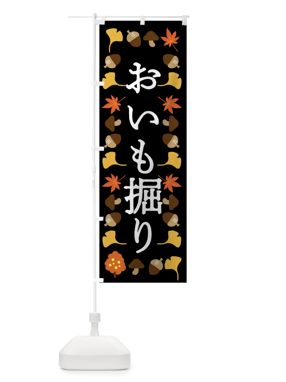 のぼり おいも堀り・芋掘り のぼり旗 XXWU(デザイン【B】)