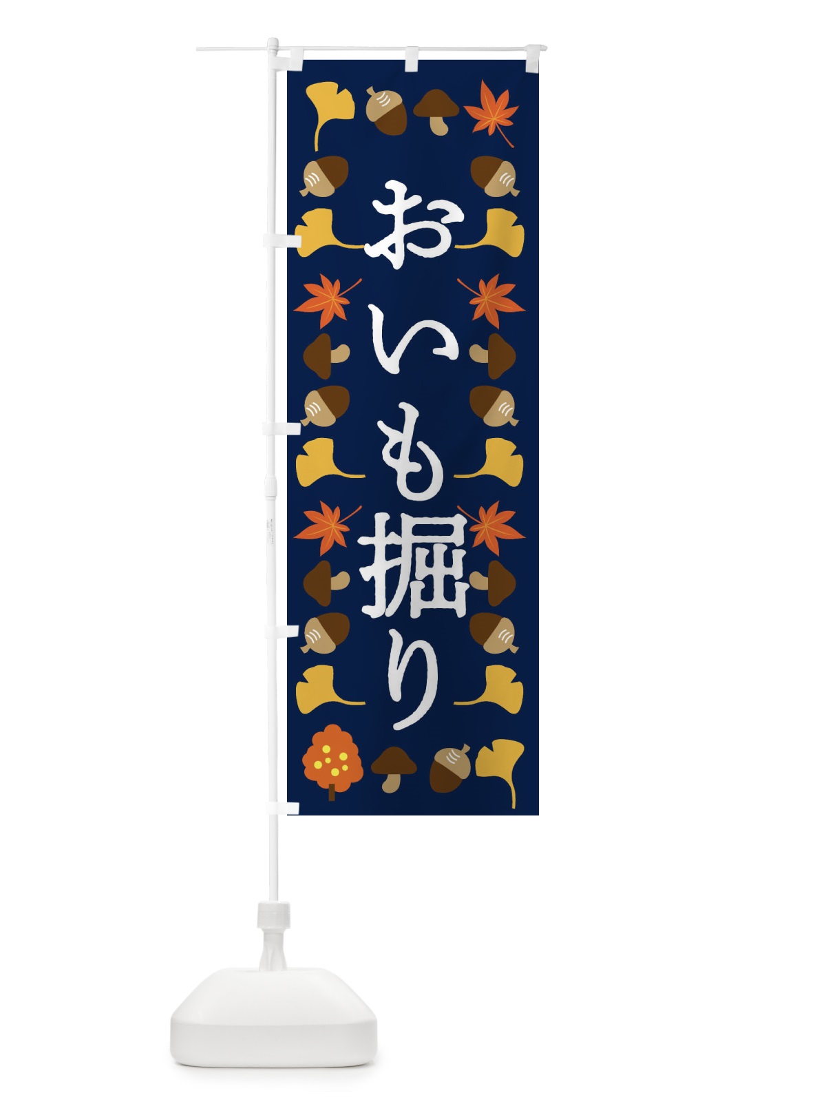 のぼり おいも堀り・芋掘り のぼり旗 XXWU(デザイン【C】)