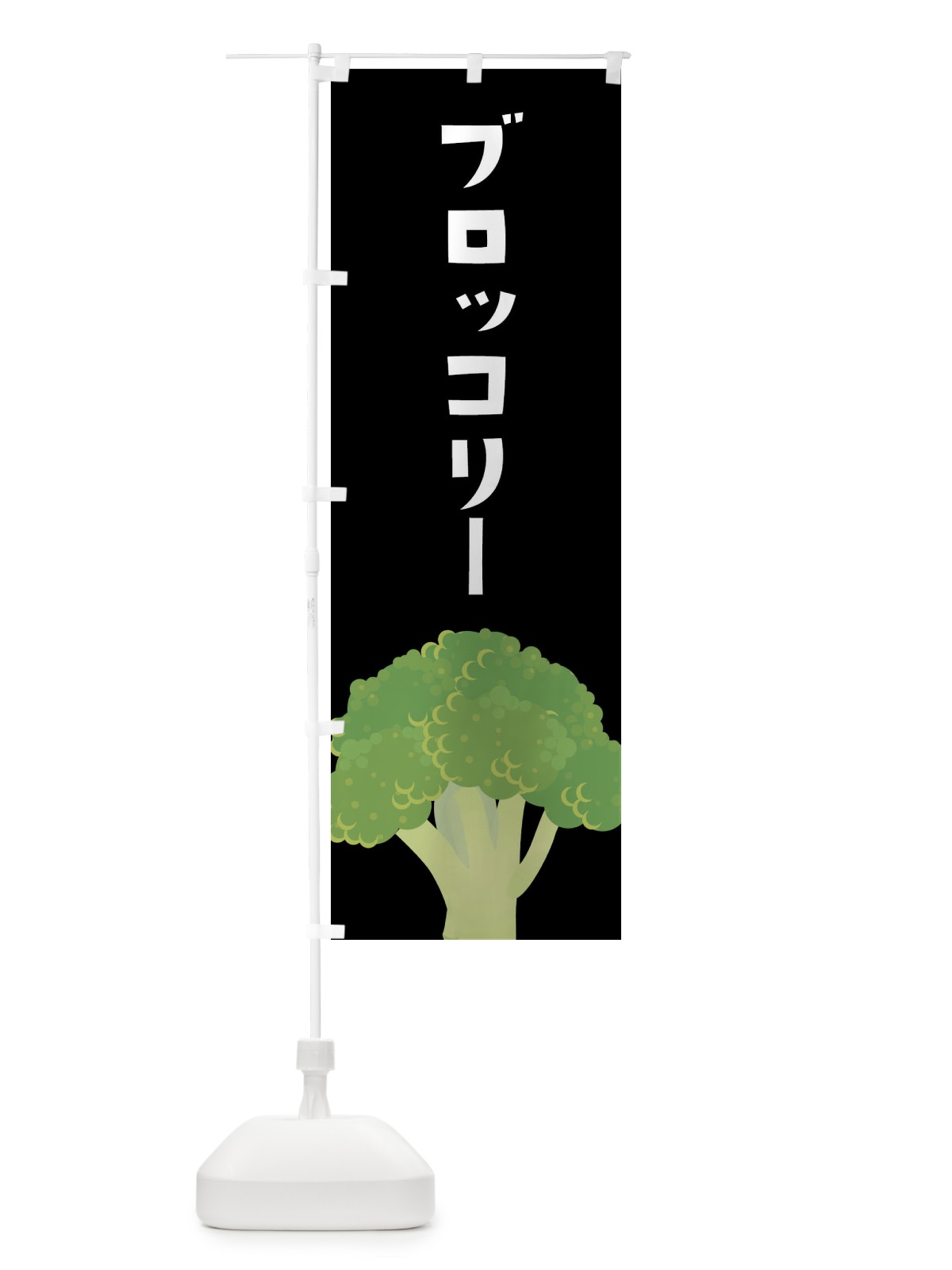 のぼり ブロッコリー のぼり旗 XXWW(デザイン【C】)
