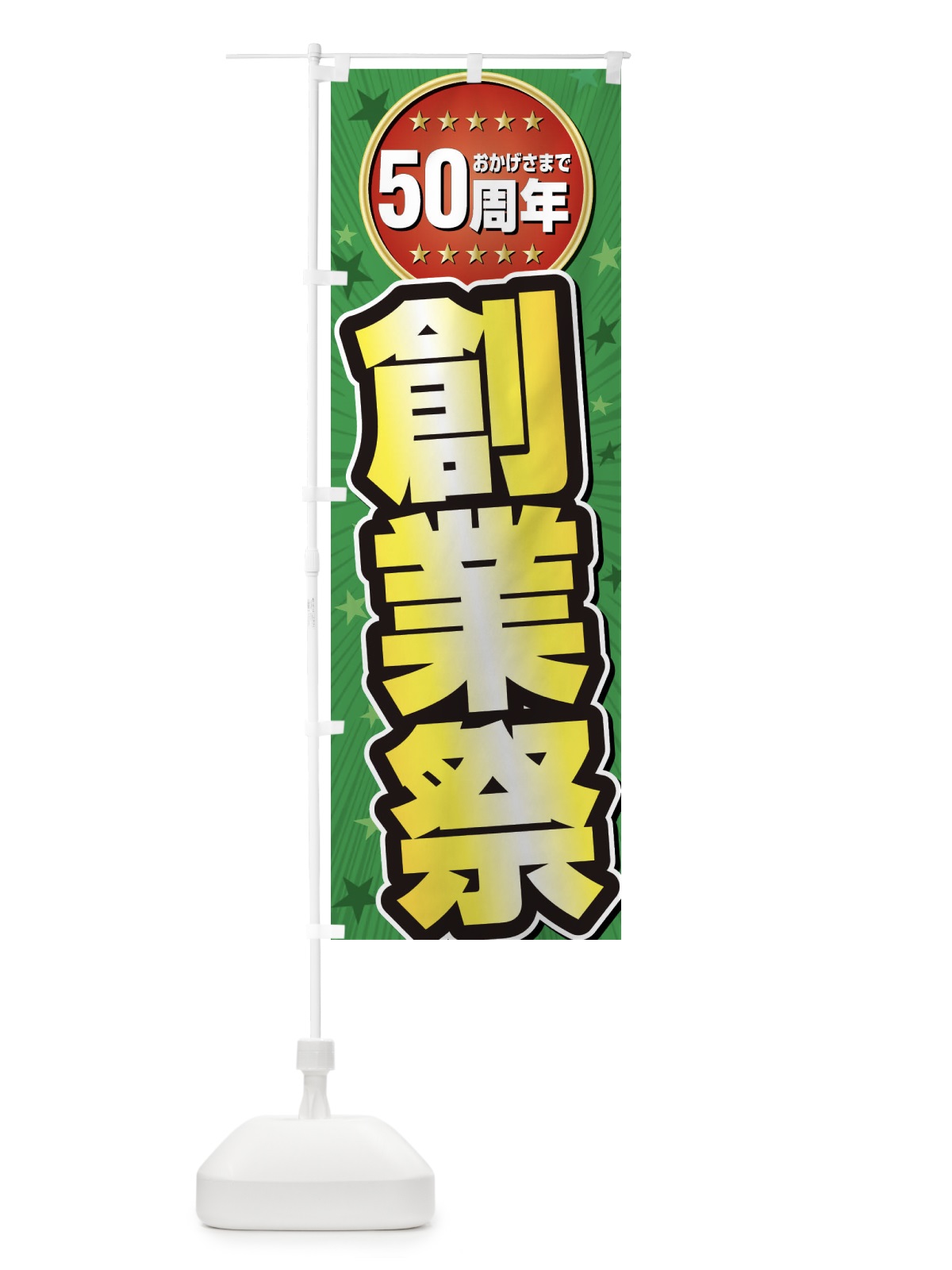 のぼり 創業祭・50周年 のぼり旗 XXX9(デザイン【B】)