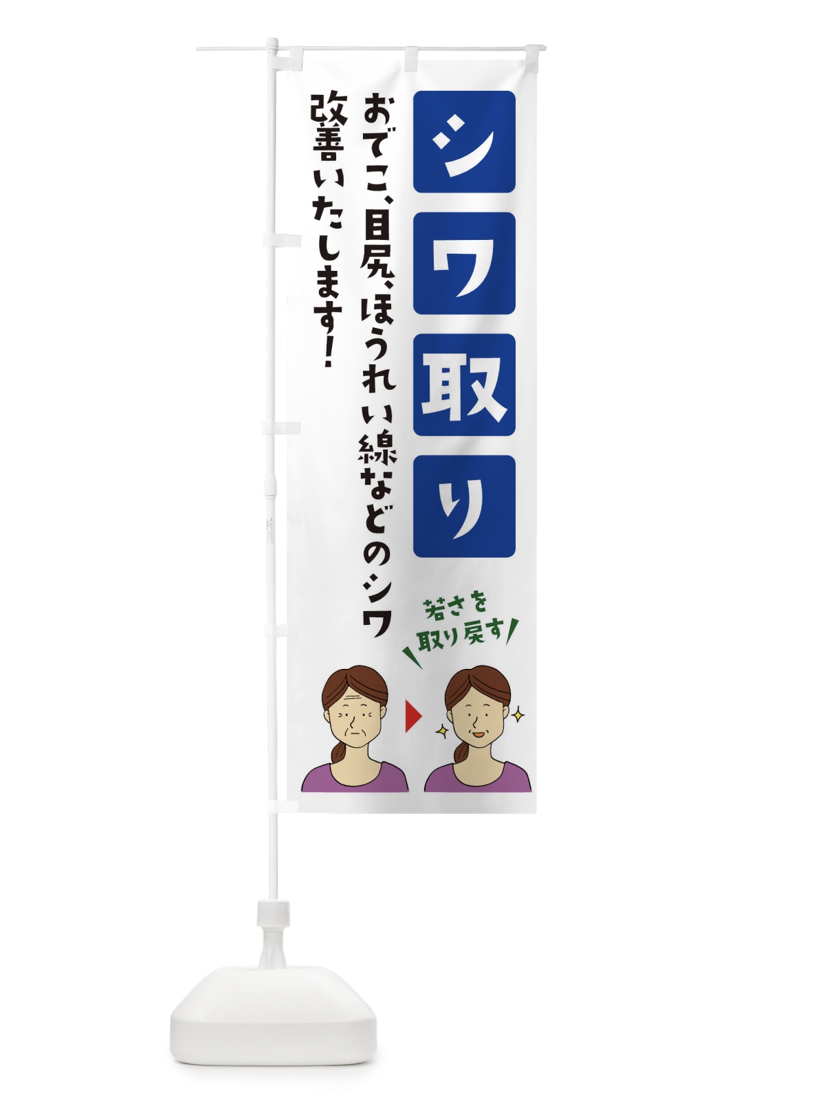 のぼり シワ取り・しわとり・美容 のぼり旗 XXXF(デザイン【A】)