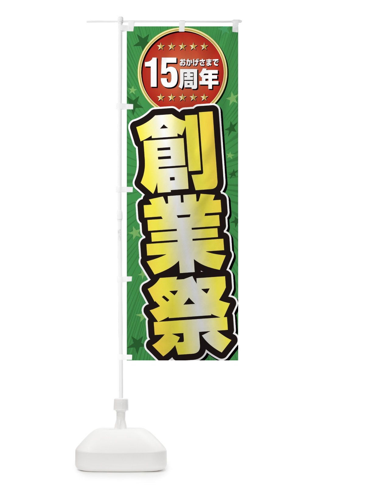 のぼり 創業祭・15周年 のぼり旗 XXXG(デザイン【B】)