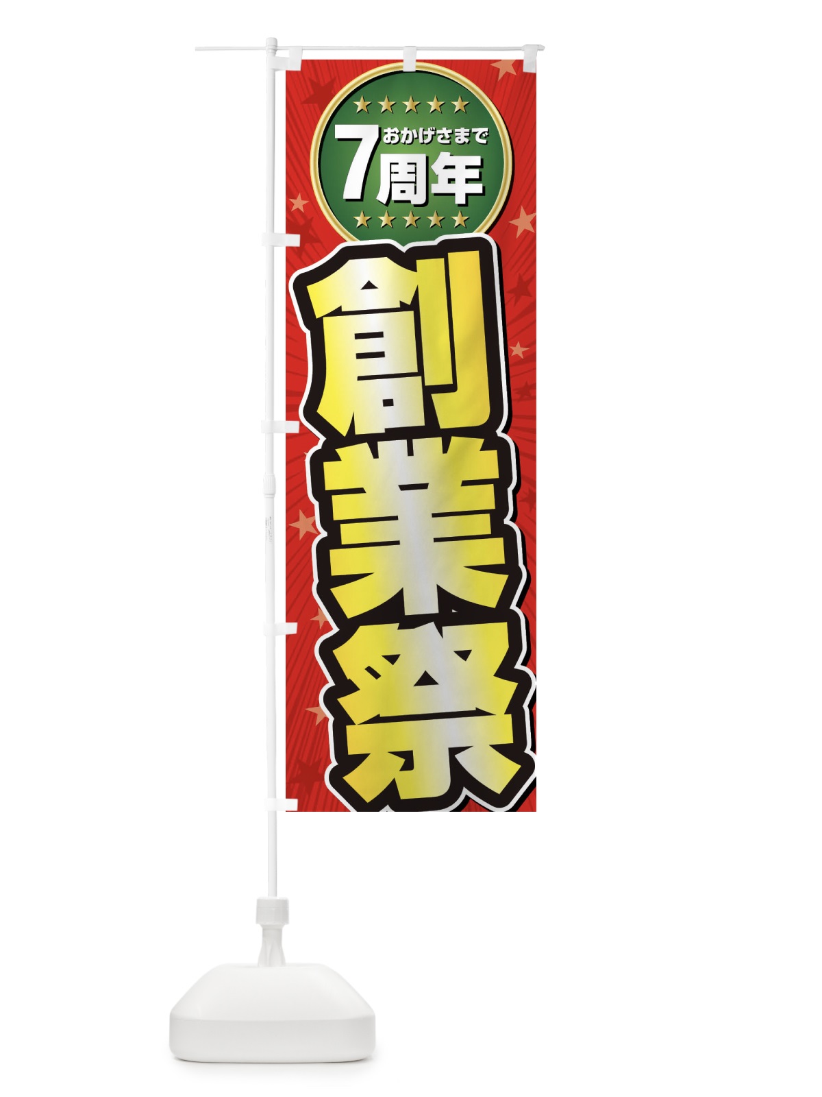 のぼり 創業祭・7周年 のぼり旗 XXXS(デザイン【A】)