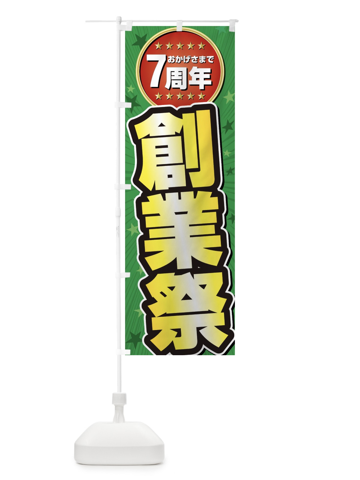 のぼり 創業祭・7周年 のぼり旗 XXXS(デザイン【B】)