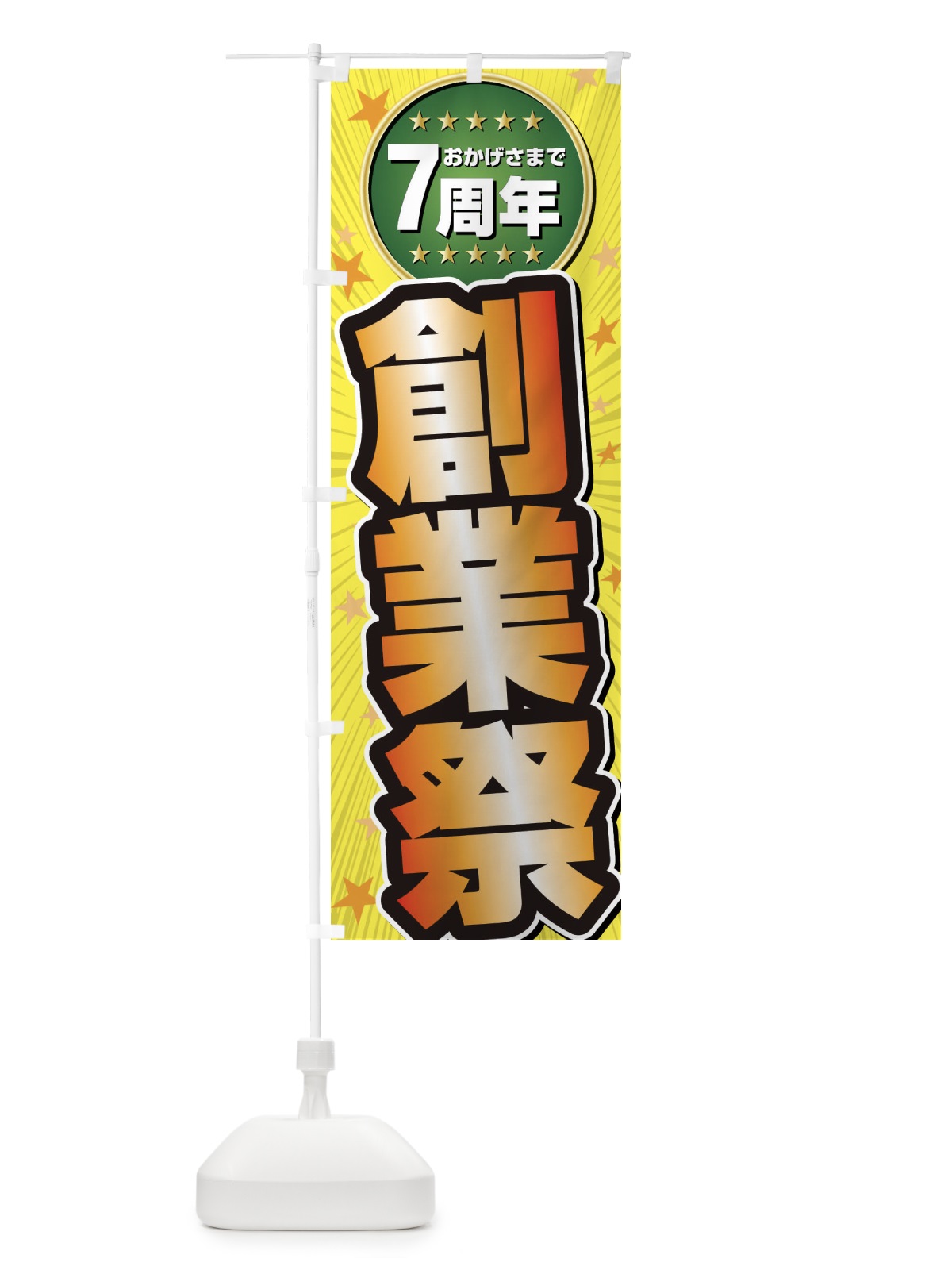 のぼり 創業祭・7周年 のぼり旗 XXXS(デザイン【C】)