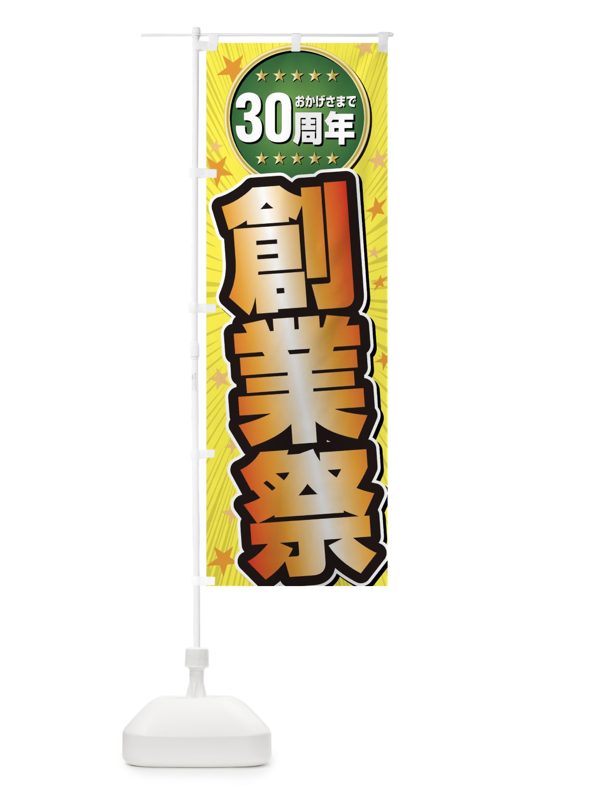 のぼり 創業祭・30周年 のぼり旗 XXXW(デザイン【C】)