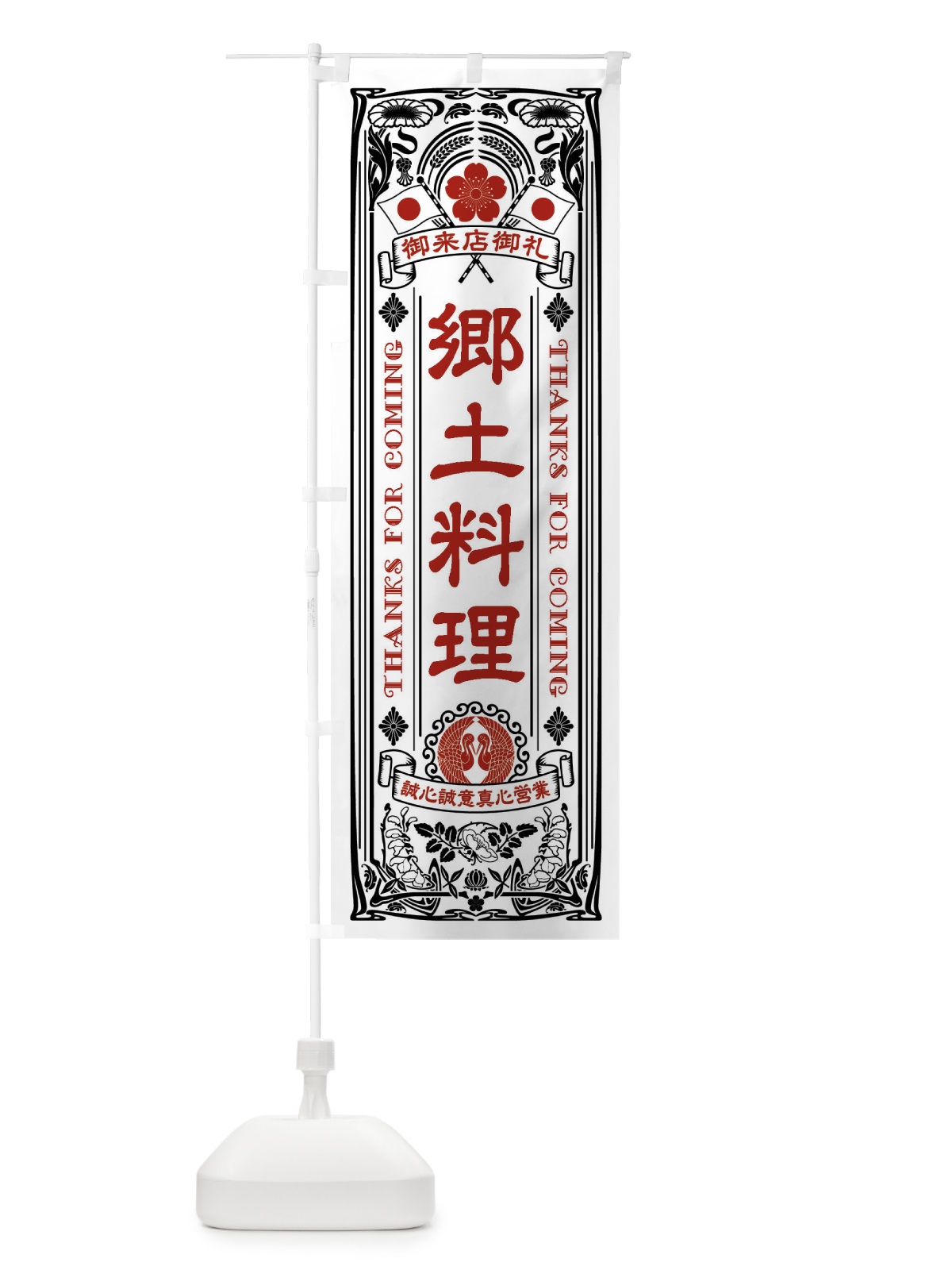 のぼり 郷土料理・レトロ風 のぼり旗 XXY4(デザイン【B】)