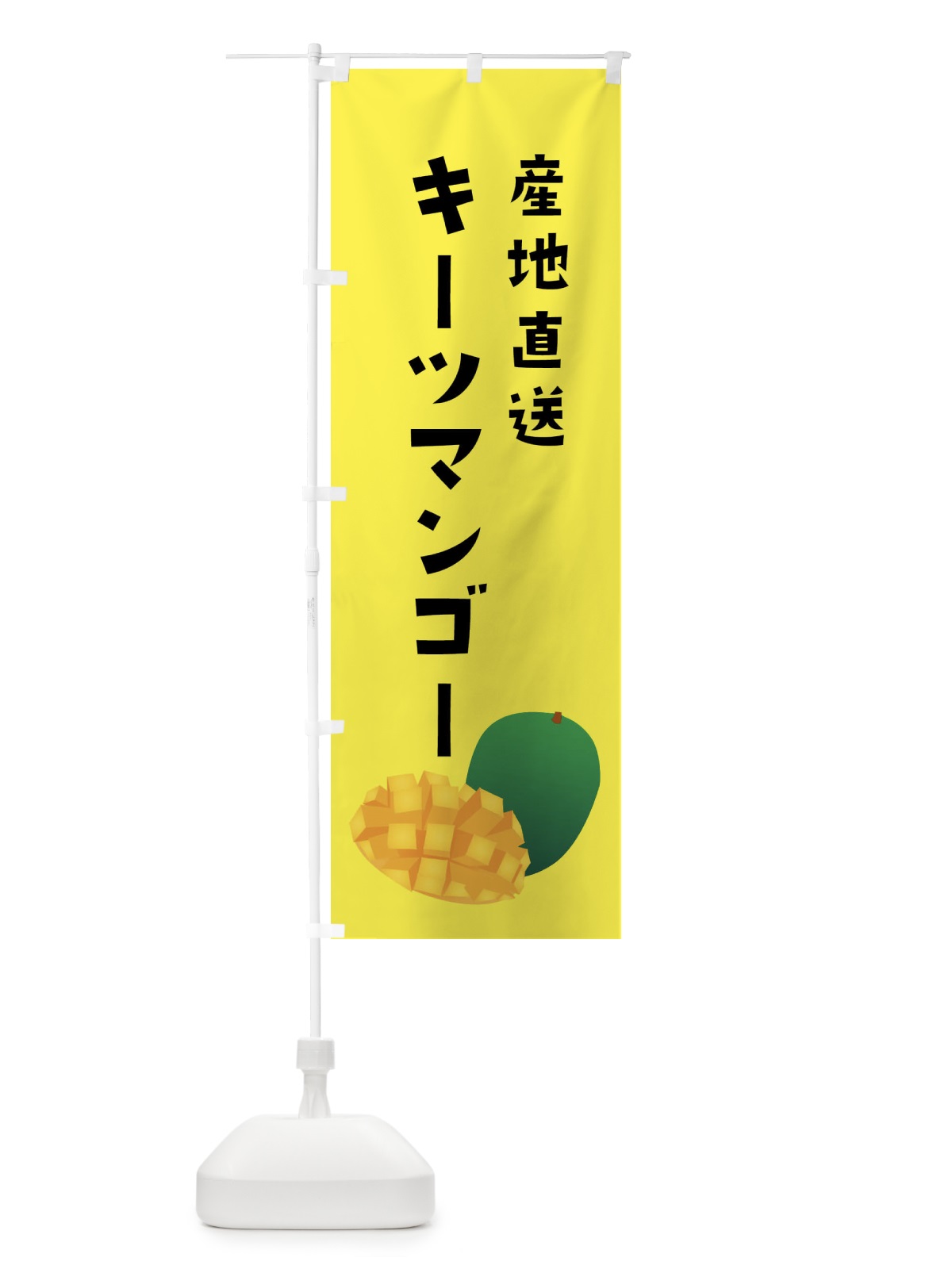 のぼり キーツマンゴー・産地直送 のぼり旗 XXY8(デザイン【A】)