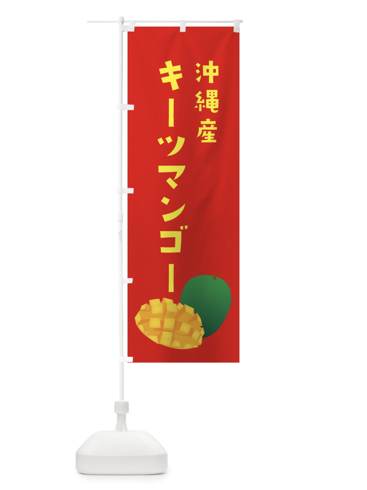 のぼり キーツマンゴー・沖縄産 のぼり旗 XXYC(デザイン【B】)