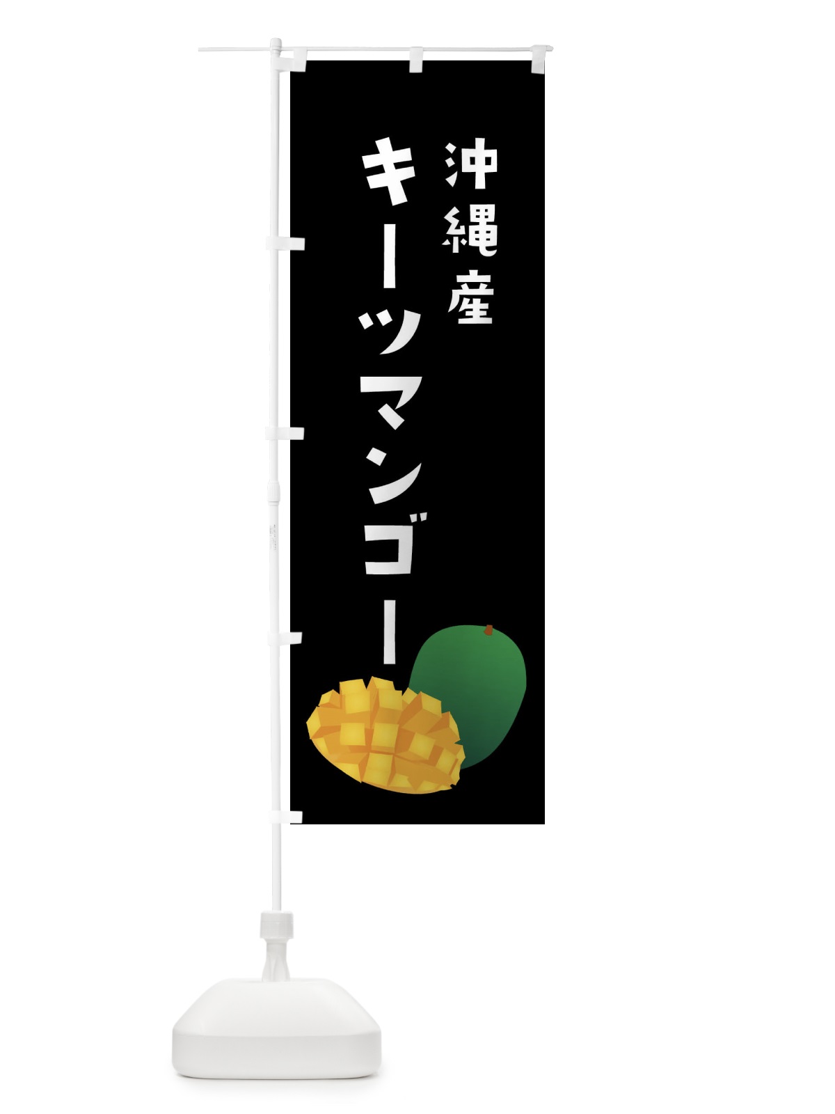 のぼり キーツマンゴー・沖縄産 のぼり旗 XXYC(デザイン【C】)