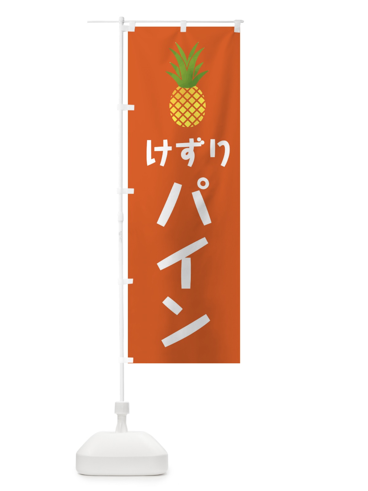 のぼり けずりパイン・かき氷 のぼり旗 XXYE(デザイン【B】)