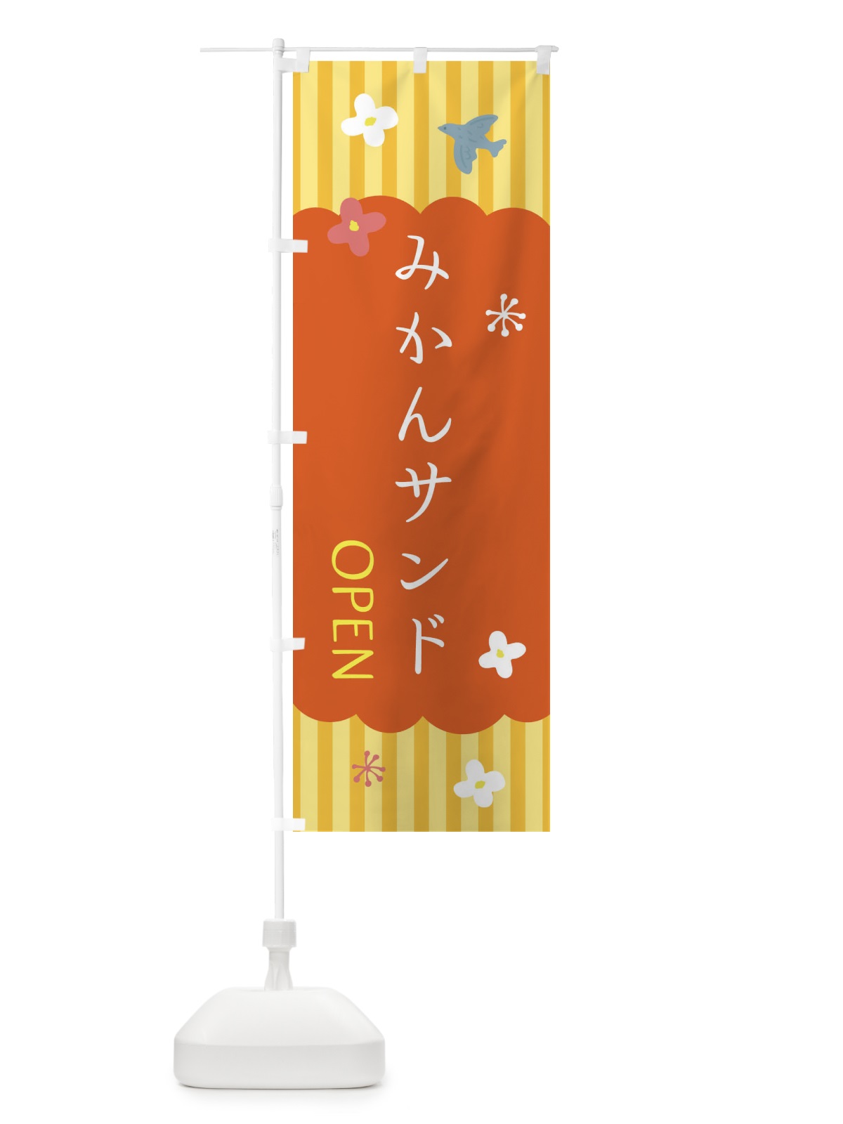 のぼり みかんサンド・洋菓子 のぼり旗 XXYF(デザイン【C】)