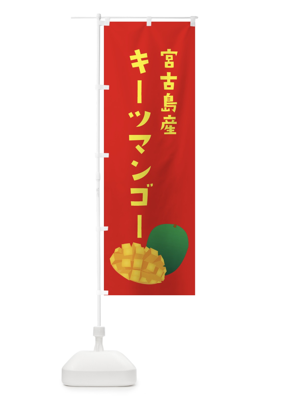 のぼり キーツマンゴー・宮古島産 のぼり旗 XXYJ(デザイン【B】)