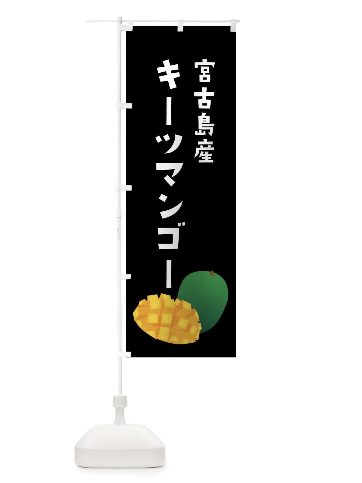のぼり キーツマンゴー・宮古島産 のぼり旗 XXYJ(デザイン【C】)